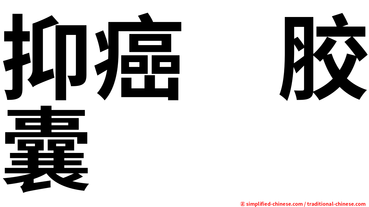抑癌　胶囊